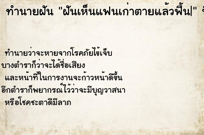 ทำนายฝัน ฝันเห็นแฟนเก่าตายแล้วฟื้น|